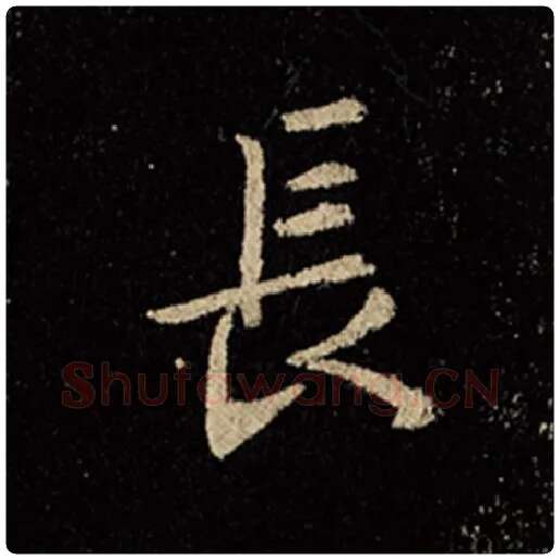 王羲之毛笔行书长字的写法,摘自王羲之书法作品怀仁集王羲之圣教序
