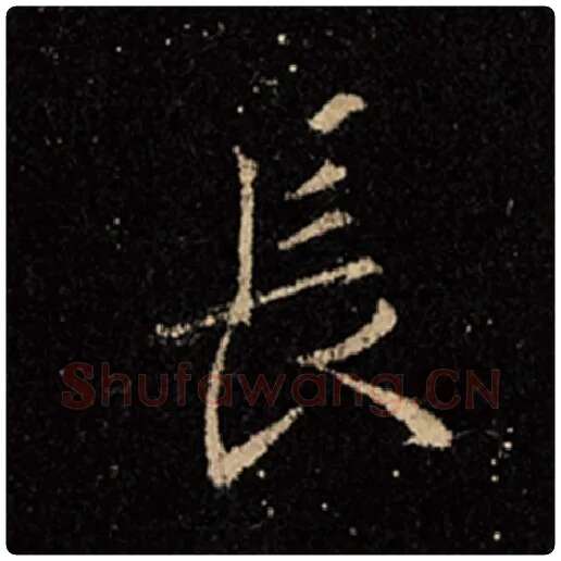 王羲之毛笔行书长字的写法,摘自王羲之书法作品怀仁集王羲之圣教序