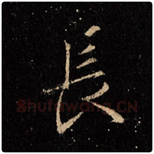 王羲之毛笔行书长字的写法,摘自王羲之书法作品怀仁集王羲之圣教序