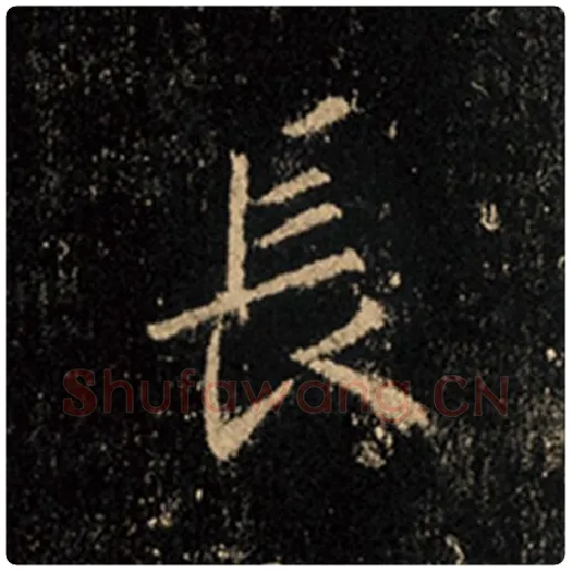 王羲之毛笔行书长字的写法,摘自王羲之书法作品怀仁集王羲之圣教序