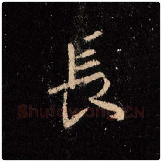 王羲之毛笔行书长字的写法,摘自王羲之书法作品怀仁集王羲之圣教序