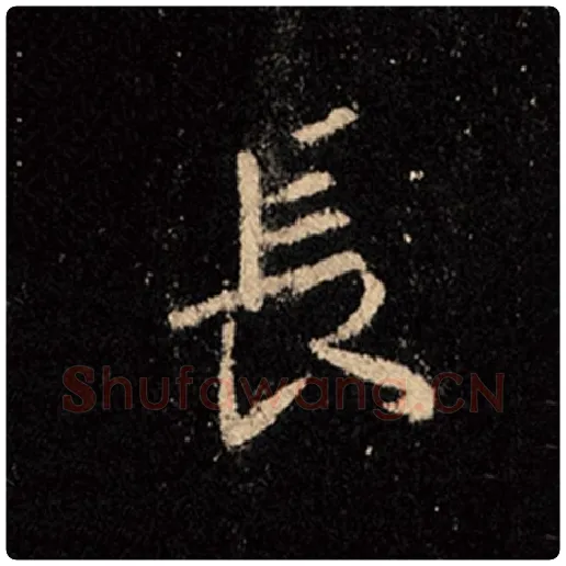 王羲之毛笔行书长字的写法,摘自王羲之书法作品怀仁集王羲之圣教序