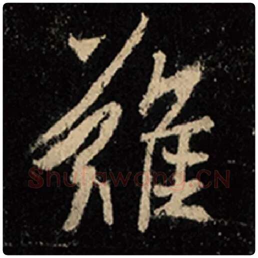 王羲之毛笔行书难字的写法,摘自王羲之书法作品怀仁集王羲之圣教序