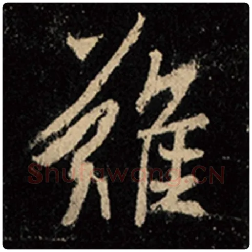 王羲之毛笔行书难字的写法,摘自王羲之书法作品怀仁集王羲之圣教序