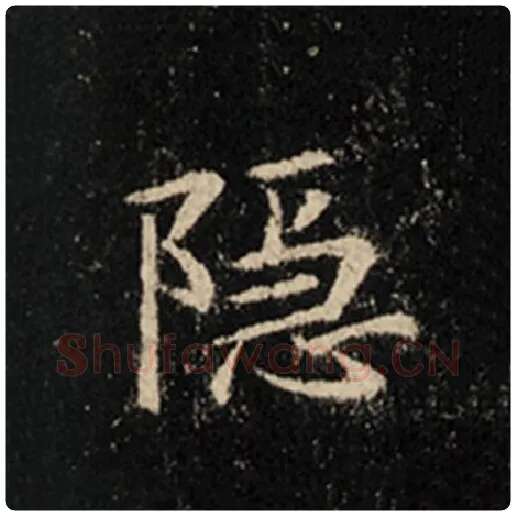 王羲之毛笔行书隐字的写法,摘自王羲之书法作品怀仁集王羲之圣教序