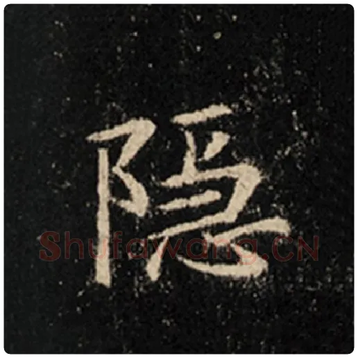 王羲之毛笔行书隐字的写法,摘自王羲之书法作品怀仁集王羲之圣教序