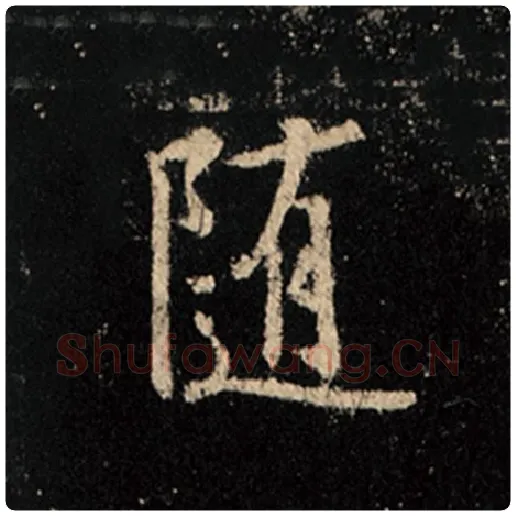 王羲之毛笔行书随字的写法,摘自王羲之书法作品怀仁集王羲之圣教序