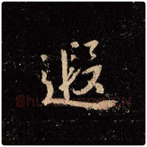 王羲之毛笔行书遐字的写法,摘自王羲之书法作品怀仁集王羲之圣教序