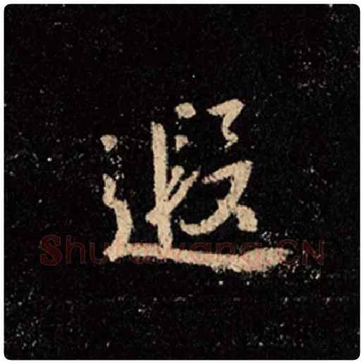 王羲之毛笔行书遐字的写法,摘自王羲之书法作品怀仁集王羲之圣教序