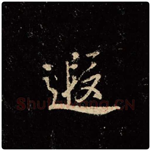 王羲之毛笔行书遐字的写法,摘自王羲之书法作品怀仁集王羲之圣教序