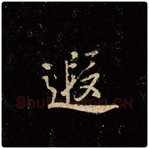王羲之毛笔行书遐字的写法,摘自王羲之书法作品怀仁集王羲之圣教序