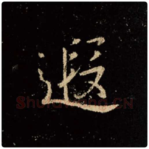 王羲之毛笔行书遐字的写法,摘自王羲之书法作品怀仁集王羲之圣教序