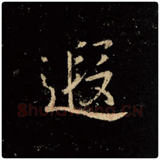 王羲之毛笔行书遐字的写法,摘自王羲之书法作品怀仁集王羲之圣教序
