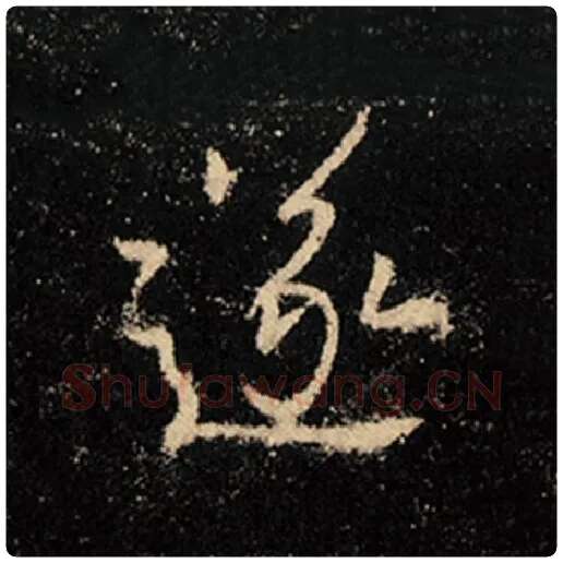 王羲之毛笔行书遂字的写法,摘自王羲之书法作品怀仁集王羲之圣教序