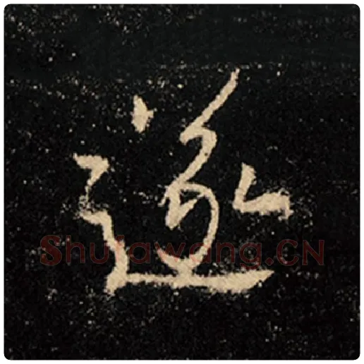 王羲之毛笔行书遂字的写法,摘自王羲之书法作品怀仁集王羲之圣教序
