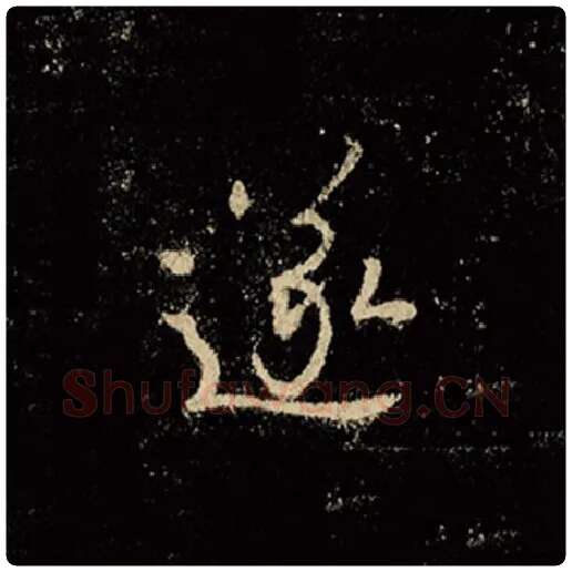 王羲之毛笔行书遂字的写法,摘自王羲之书法作品怀仁集王羲之圣教序