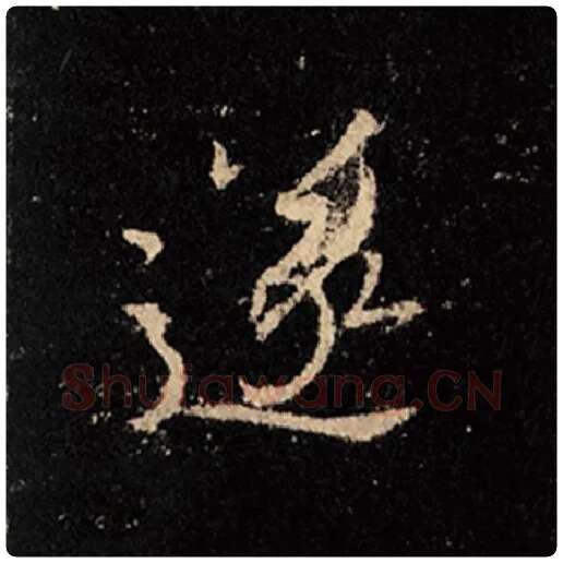 王羲之毛笔行书遂字的写法,摘自王羲之书法作品怀仁集王羲之圣教序