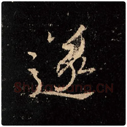 王羲之毛笔行书遂字的写法,摘自王羲之书法作品怀仁集王羲之圣教序