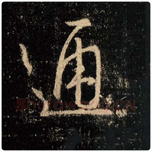 王羲之毛笔行书通字的写法,摘自王羲之书法作品怀仁集王羲之圣教序