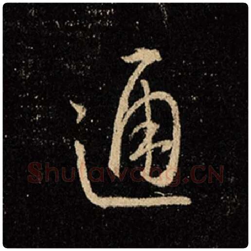 王羲之毛笔行书通字的写法,摘自王羲之书法作品怀仁集王羲之圣教序