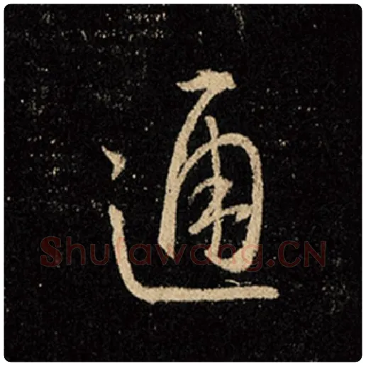 王羲之毛笔行书通字的写法,摘自王羲之书法作品怀仁集王羲之圣教序