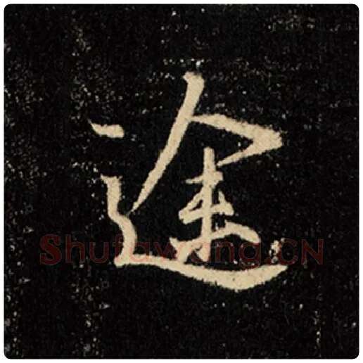 王羲之毛笔行书途字的写法,摘自王羲之书法作品怀仁集王羲之圣教序