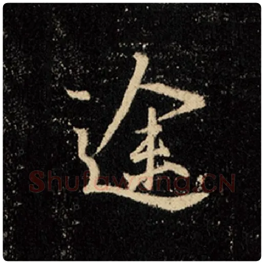 王羲之毛笔行书途字的写法,摘自王羲之书法作品怀仁集王羲之圣教序