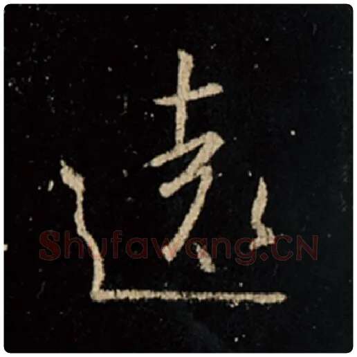 王羲之毛笔行书远字的写法,摘自王羲之书法作品怀仁集王羲之圣教序