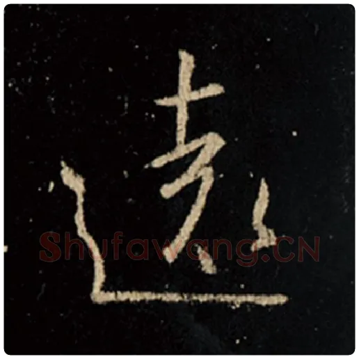 王羲之毛笔行书远字的写法,摘自王羲之书法作品怀仁集王羲之圣教序