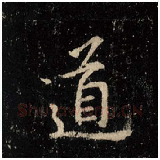 王羲之毛笔行书道字的写法,摘自王羲之书法作品怀仁集王羲之圣教序