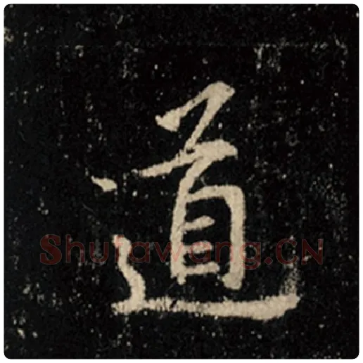 王羲之毛笔行书道字的写法,摘自王羲之书法作品怀仁集王羲之圣教序