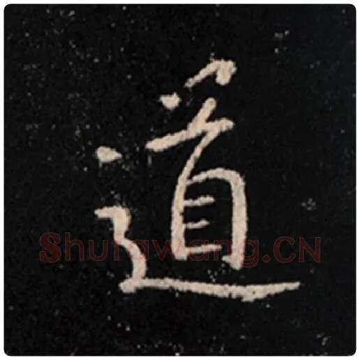 王羲之毛笔行书道字的写法,摘自王羲之书法作品怀仁集王羲之圣教序