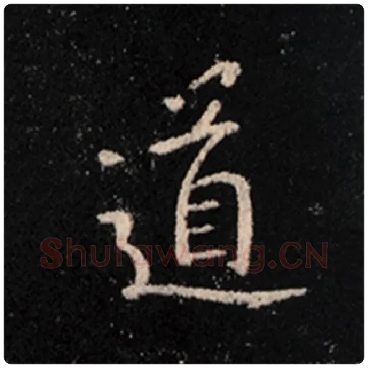 王羲之毛笔行书道字的写法,摘自王羲之书法作品怀仁集王羲之圣教序