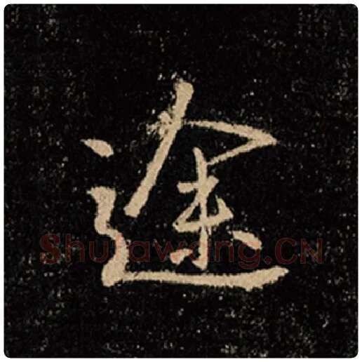 王羲之毛笔行书途字的写法,摘自王羲之书法作品怀仁集王羲之圣教序