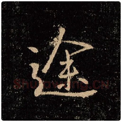 王羲之毛笔行书途字的写法,摘自王羲之书法作品怀仁集王羲之圣教序