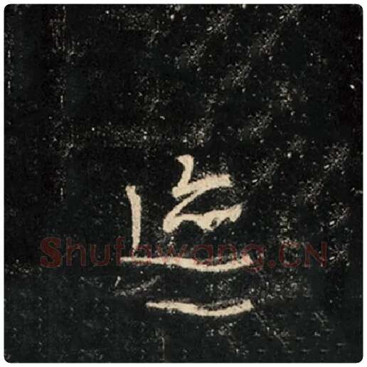 王羲之毛笔行书迹字的写法,摘自王羲之书法作品怀仁集王羲之圣教序