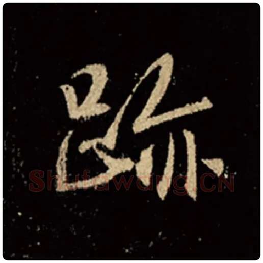 王羲之毛笔行书迹字的写法,摘自王羲之书法作品怀仁集王羲之圣教序