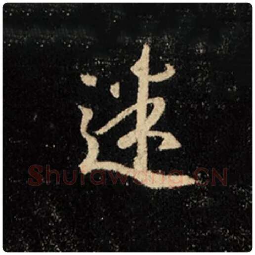 王羲之毛笔行书迷字的写法,摘自王羲之书法作品怀仁集王羲之圣教序