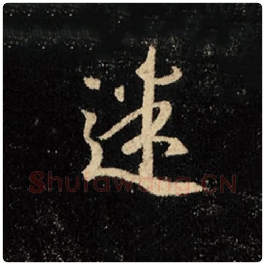 王羲之毛笔行书迷字的写法,摘自王羲之书法作品怀仁集王羲之圣教序