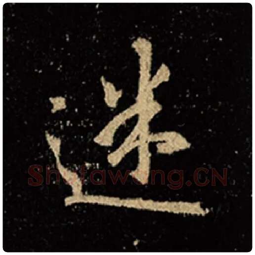 王羲之毛笔行书迷字的写法,摘自王羲之书法作品怀仁集王羲之圣教序
