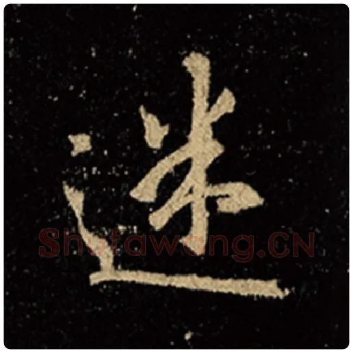 王羲之毛笔行书迷字的写法,摘自王羲之书法作品怀仁集王羲之圣教序