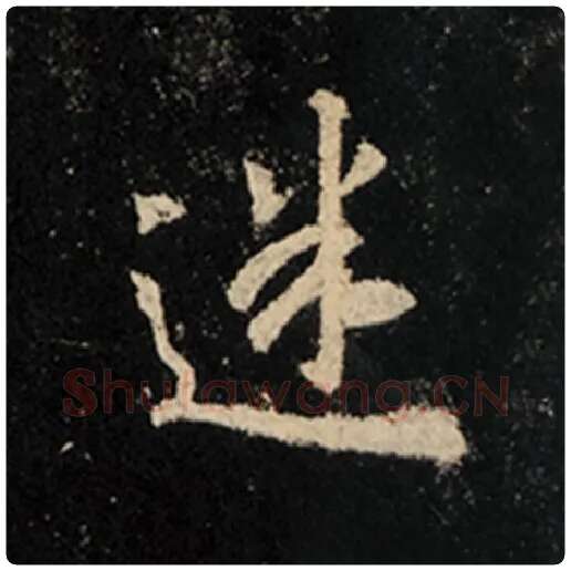 王羲之毛笔行书迷字的写法,摘自王羲之书法作品怀仁集王羲之圣教序