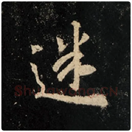 王羲之毛笔行书迷字的写法,摘自王羲之书法作品怀仁集王羲之圣教序