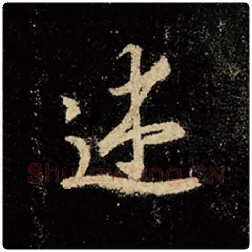 王羲之毛笔行书述字的写法,摘自王羲之书法作品怀仁集王羲之圣教序