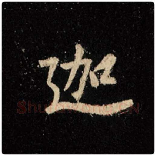 王羲之毛笔行书迦字的写法,摘自王羲之书法作品怀仁集王羲之圣教序