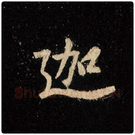 王羲之毛笔行书迦字的写法,摘自王羲之书法作品怀仁集王羲之圣教序