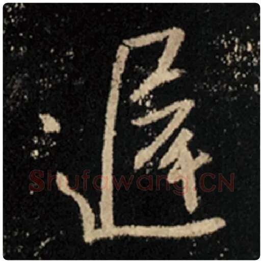 王羲之毛笔行书迟字的写法,摘自王羲之书法作品怀仁集王羲之圣教序