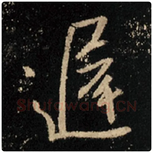 王羲之毛笔行书迟字的写法,摘自王羲之书法作品怀仁集王羲之圣教序