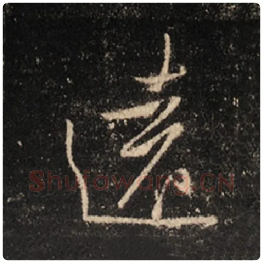 王羲之毛笔行书远字的写法,摘自王羲之书法作品怀仁集王羲之圣教序