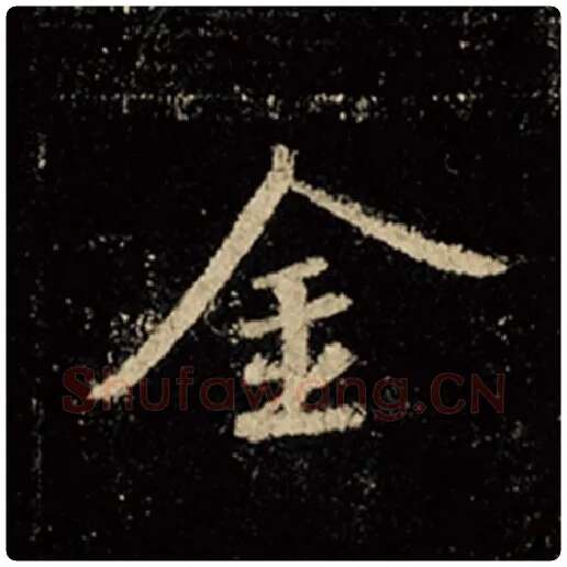 王羲之毛笔行书金字的写法,摘自王羲之书法作品怀仁集王羲之圣教序
